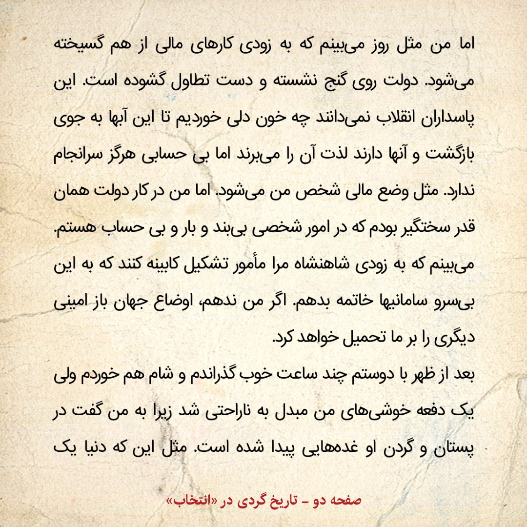 یادداشت‌های علم، سه شنبه ۲۸ آبان ۱۳۴۷: می‌بینم که به زودی شاهنشاه مرا مأمور تشکیل کابینه کنند که به این بی‌سرو سامانی‌ها خاتمه بدهم