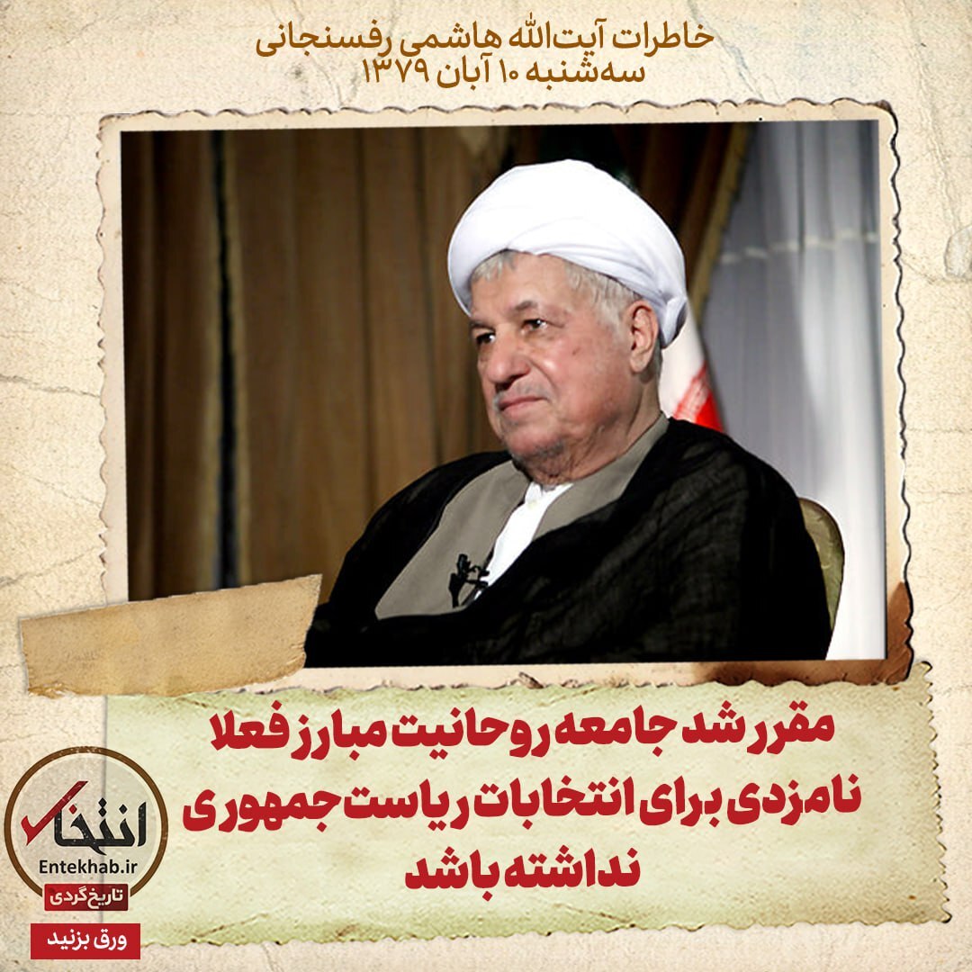 خاطرات هاشمی رفسنجانی، 10 آبان ۱۳۷۹: مقرر شد جامعه روحانیت مبارز فعلا نامزدی برای انتخابات ریاست‌جمهوری نداشته باشد