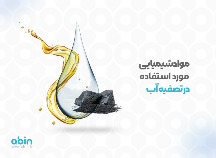 مواد شیمیایی مورد استفاده در تصفیه آب مواد شیمیایی مورد استفاده در تصفیه آب