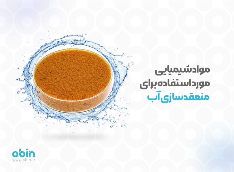 مواد شیمیایی مورد استفاده در تصفیه آب مواد شیمیایی مورد استفاده در تصفیه آب