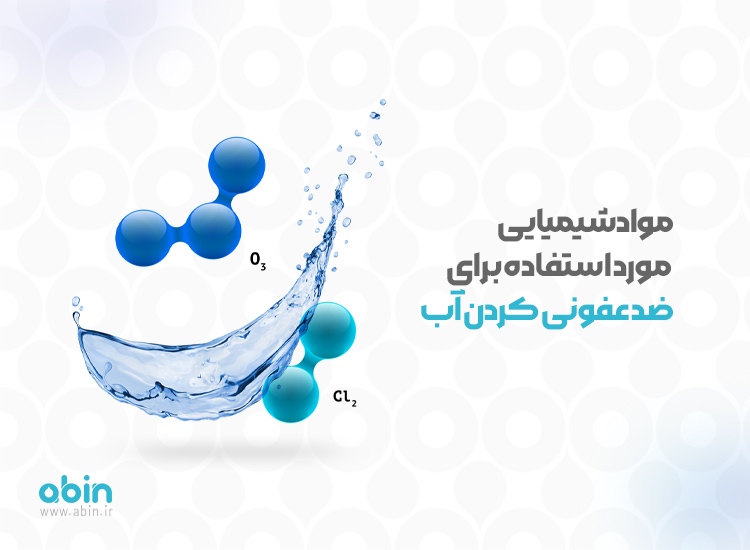 مواد شیمیایی مورد استفاده در تصفیه آب مواد شیمیایی مورد استفاده در تصفیه آب
