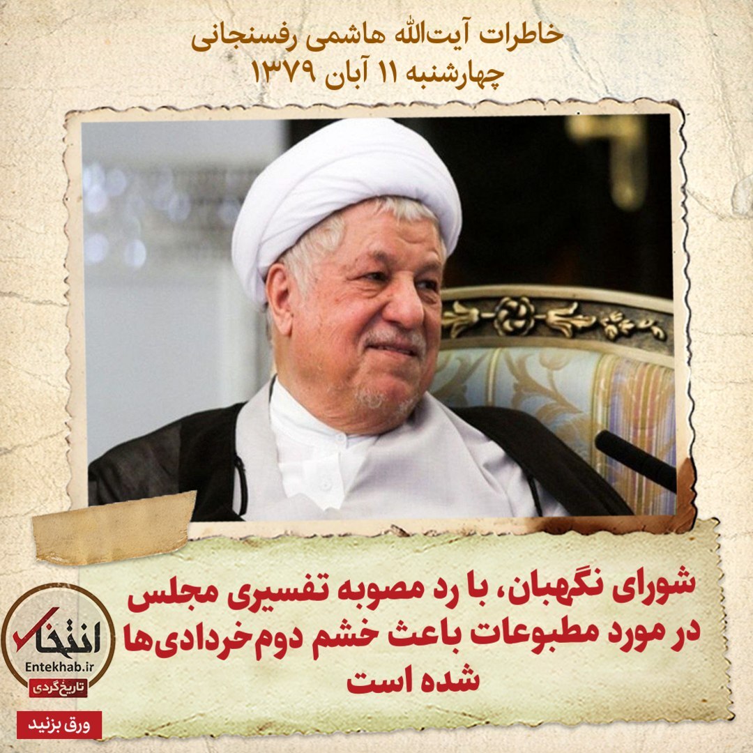 خاطرات هاشمی رفسنجانی، چهارشنبه ۱۱ آبان ۱۳۷۹؛ شورای نگهبان، با رد مصوبه تفسیری مجلس در مورد مطبوعات باعث خشم دوم‌خردادی‌ها شده است