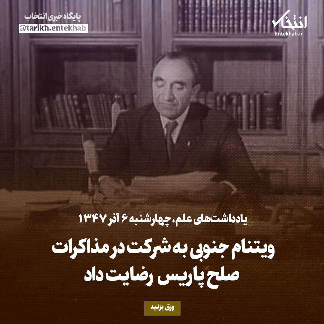 یادداشت‌های علم، چهارشنبه 6 آذر ۱۳۴۷:  ویتنام جنوبی به شرکت در مذاکرات صلح پاریس رضایت داد