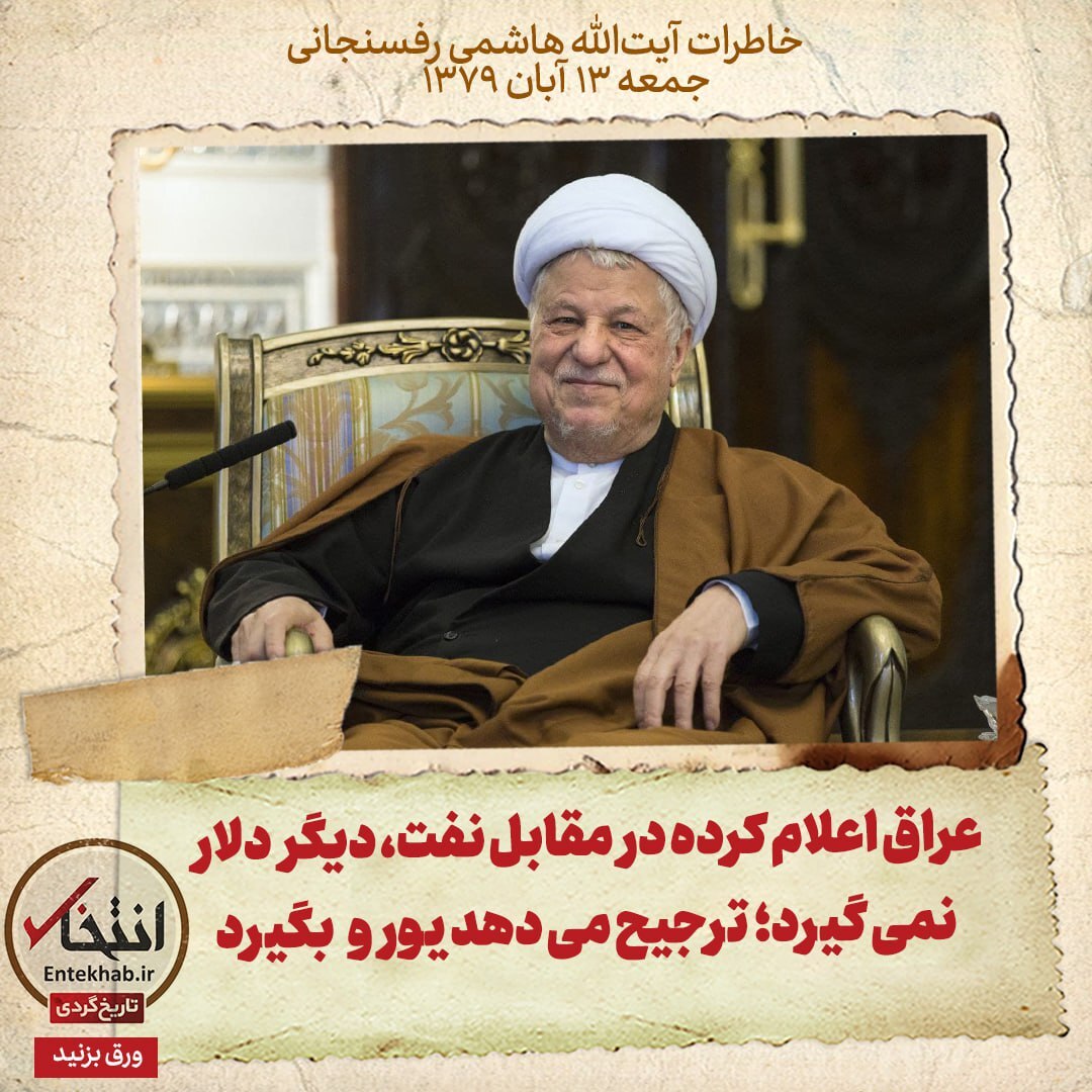 خاطرات هاشمی رفسنجانی، ۱۳ آبان ۱۳۷۹: عراق اعلام کرده در مقابل نفت، دیگر دلار نمی‌گیرد؛ ترجیح می‌دهد یورو بگیرد