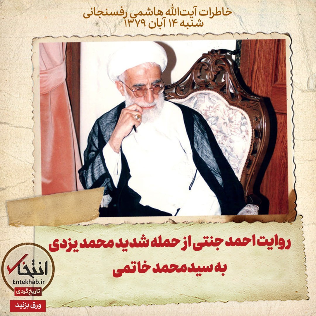 خاطرات هاشمی رفسنجانی، ۱۴ آبان ۱۳۷۹: روایت احمد جنتی از حمله شدید محمد یزدی به سیدمحمد خاتمی