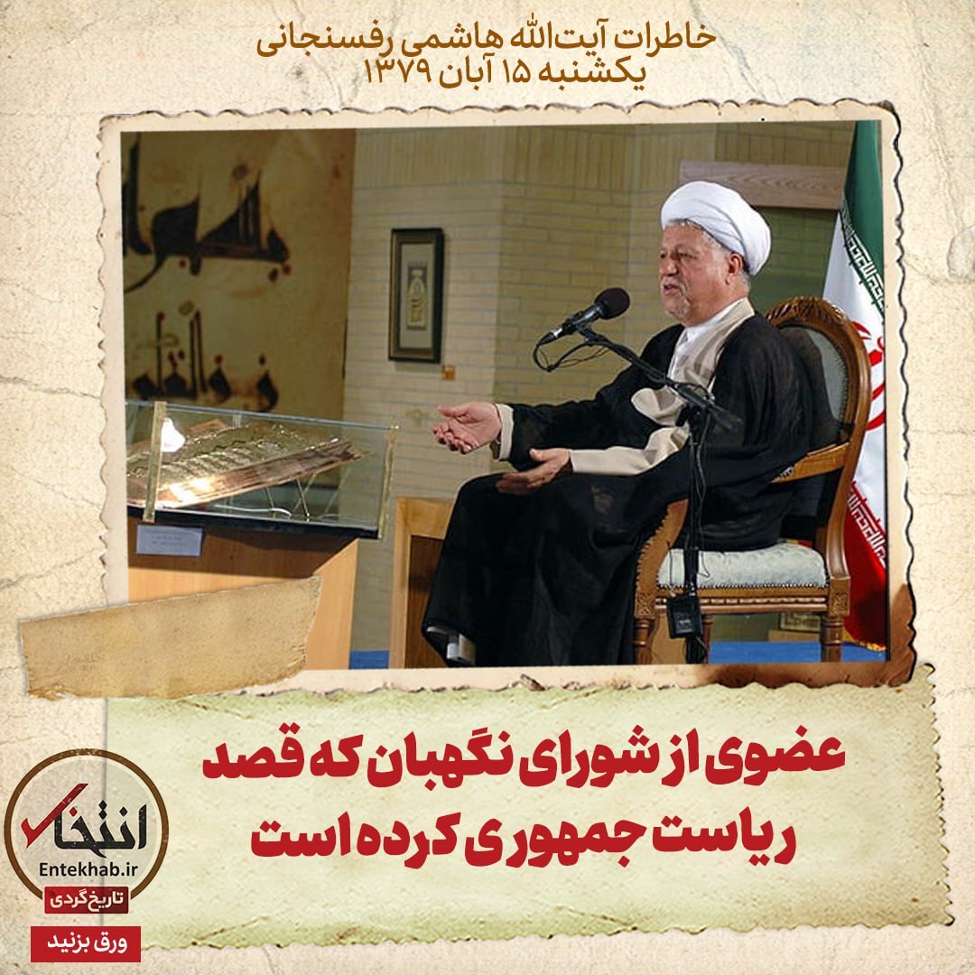 خاطرات هاشمی رفسنجانی، ۱5 آبان ۱۳۷۹: عضوی از شورای نگهبان که قصد ریاست جمهوری کرده است