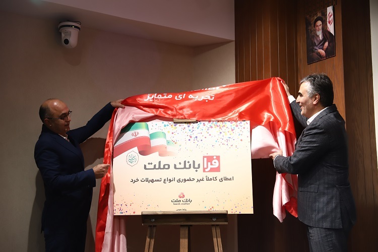 رئیس کل بانک مرکزی در رونمایی از نسخه جدید فرابانک ملت: بانک ملت، همه استانداردهای یک بانک خوب منطقه ای و جهانی را دارد