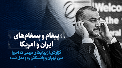 تماشا کنید: پیغام و پسغام‌های ایران و امریکا / گزارشی از پیام‌های مهمی که اخیرا بین تهران و واشنگتن رد و بدل شده