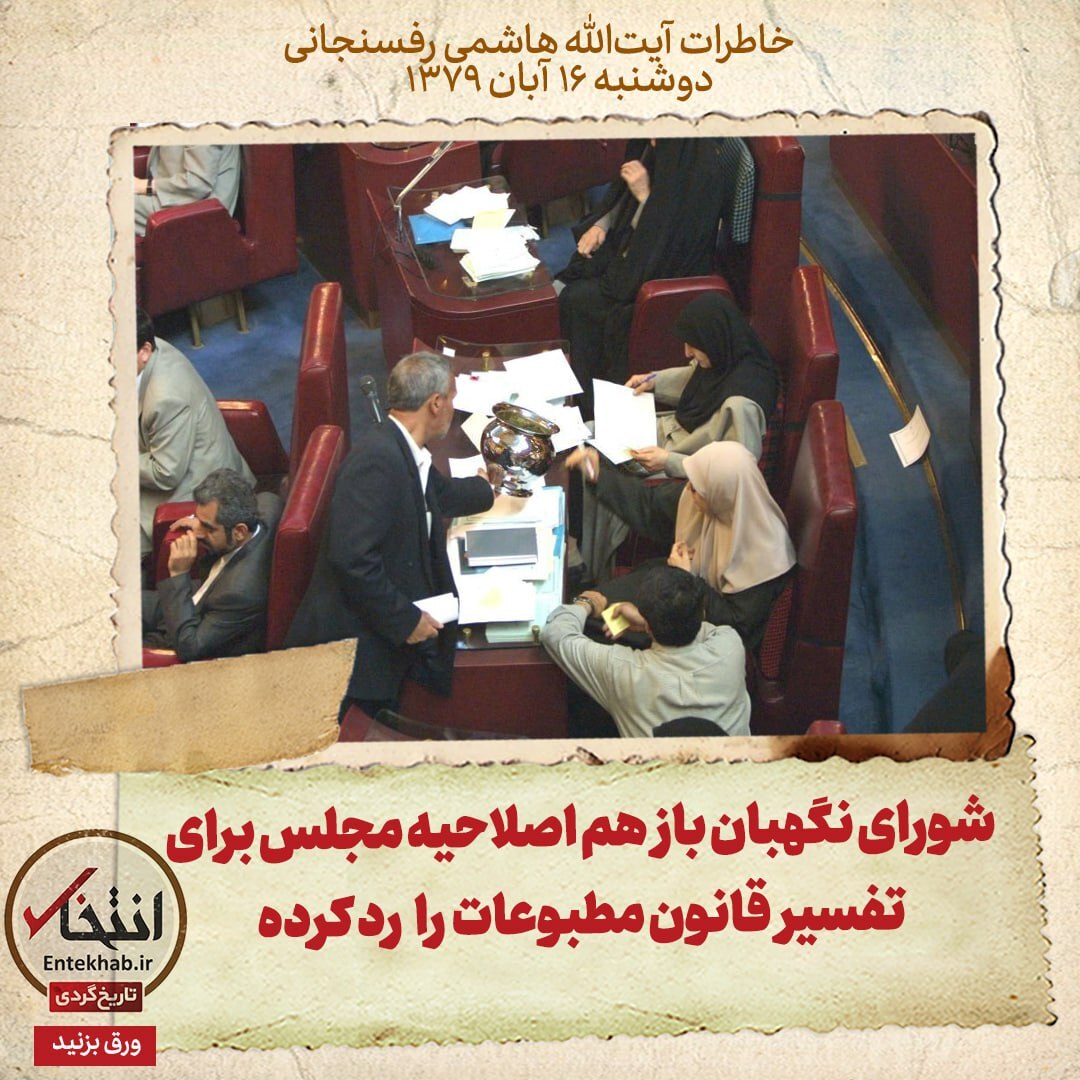 خاطرات هاشمی رفسنجانی، ۱۶ آبان ۱۳۷۹: شورای نگهبان باز هم اصلاحیه مجلس برای تفسیر قانون مطبوعات را رد کرده