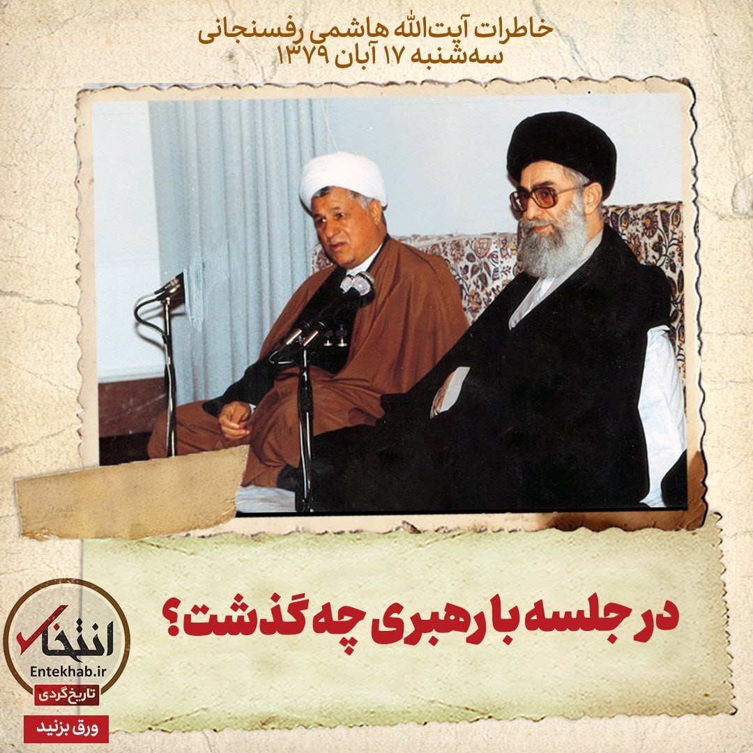 خاطرات هاشمی رفسنجانی، ۱۷ آبان ۱۳۷۹: در جلسه با رهبری چه گذشت؟