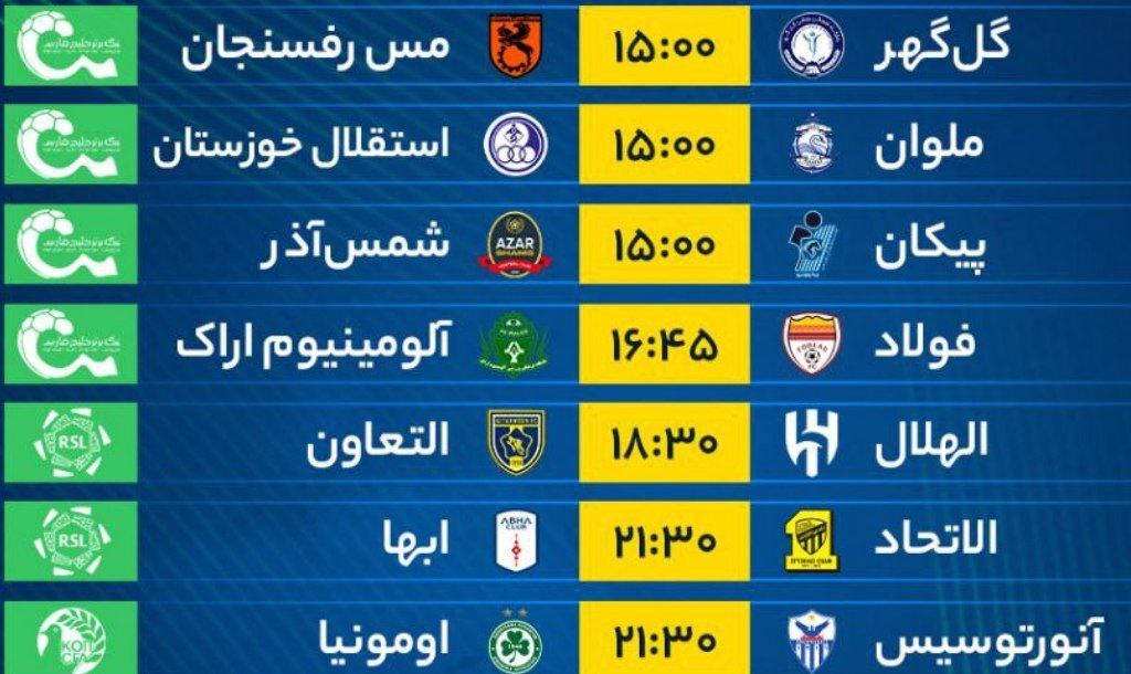 برنامه بازی‌‌‌‌‌‌‌‌های فوتبال امروز جمعه ۱۹ آبان ۱۴۰۲