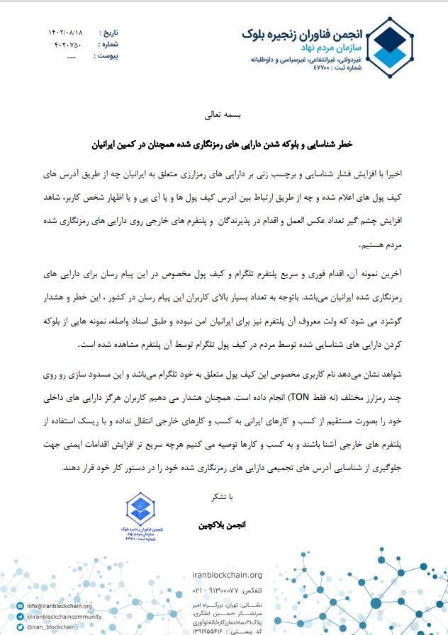 هشدار انجمن بلاکچین: کیف پولهای رمزارز تلگرام برای ایرانیها امن نیستند هشدار انجمن بلاکچین: کیف پولهای رمزارز تلگرام برای ایرانیها امن نیستند