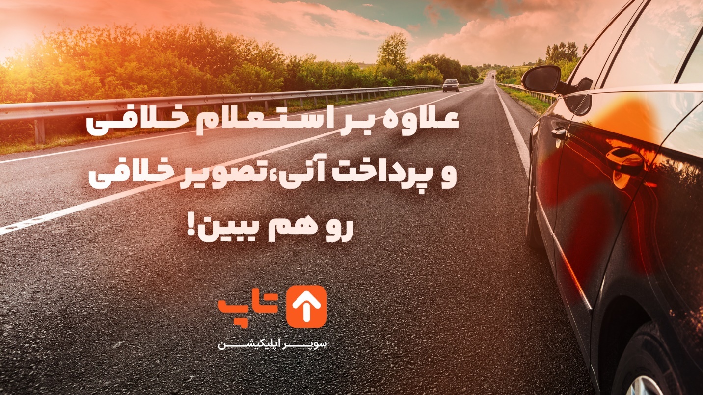 برای استعلام خلافی از خانه خارج نشوید! برای استعلام خلافی از خانه خارج نشوید!