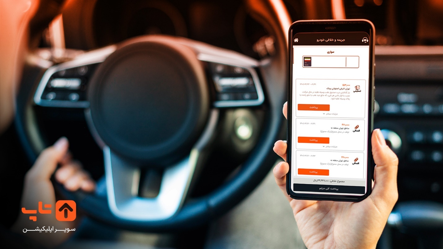 برای استعلام خلافی از خانه خارج نشوید! برای استعلام خلافی از خانه خارج نشوید!