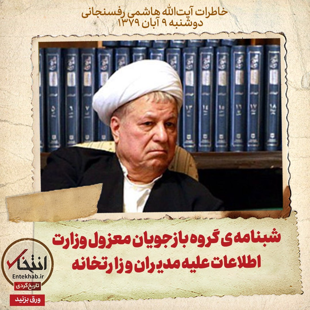 خاطرات هاشمی رفسنجانی، ۹ آبان ۱۳۷۹: شبنامه‌ی گروه بازجویان معزول وزارت اطلاعات علیه مدیران وزارتخانه