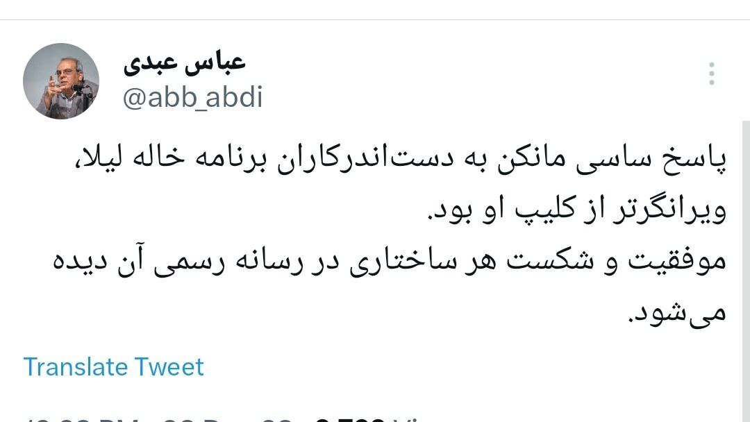 واکنش عباس عبدی به پاسخ ساسی مانکن به دست‌اندرکاران برنامه «خاله لیلا»: ویرانگرتر از کلیپ او بود