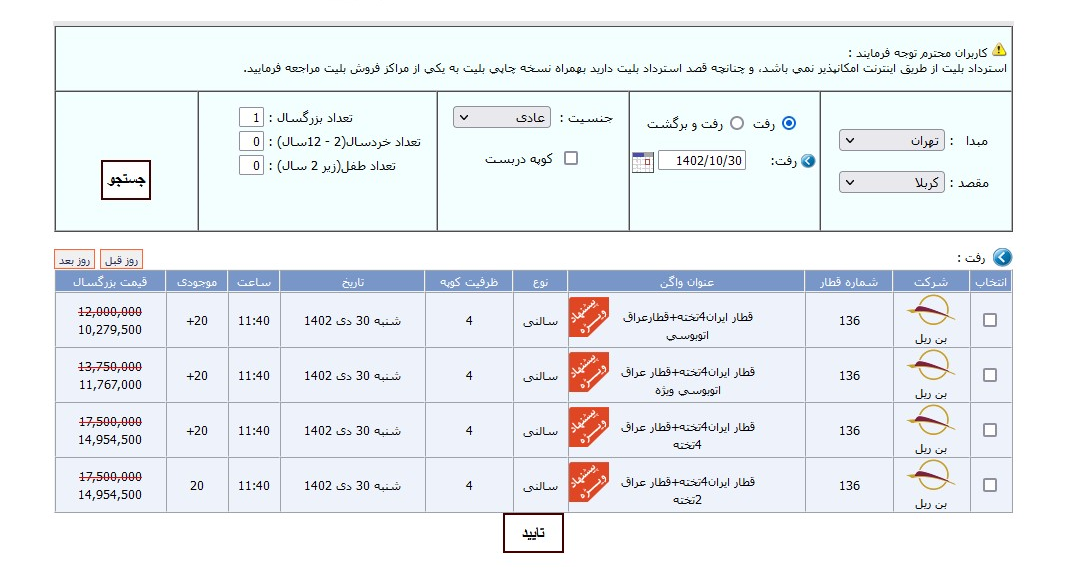 فروش بلیت قطار تهران-کربلا آغاز شد