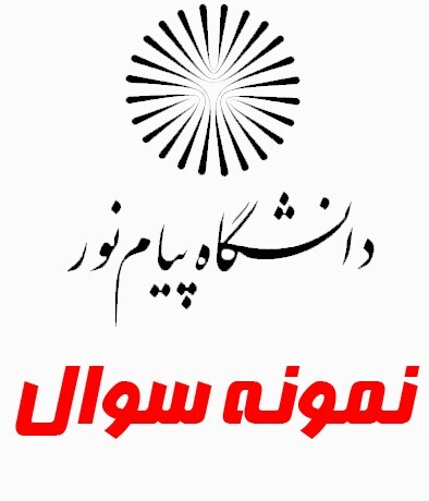 نمونه سوالات دانشگاه پیام نور