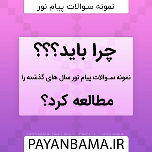 نمونه سوالات دانشگاه پیام نور