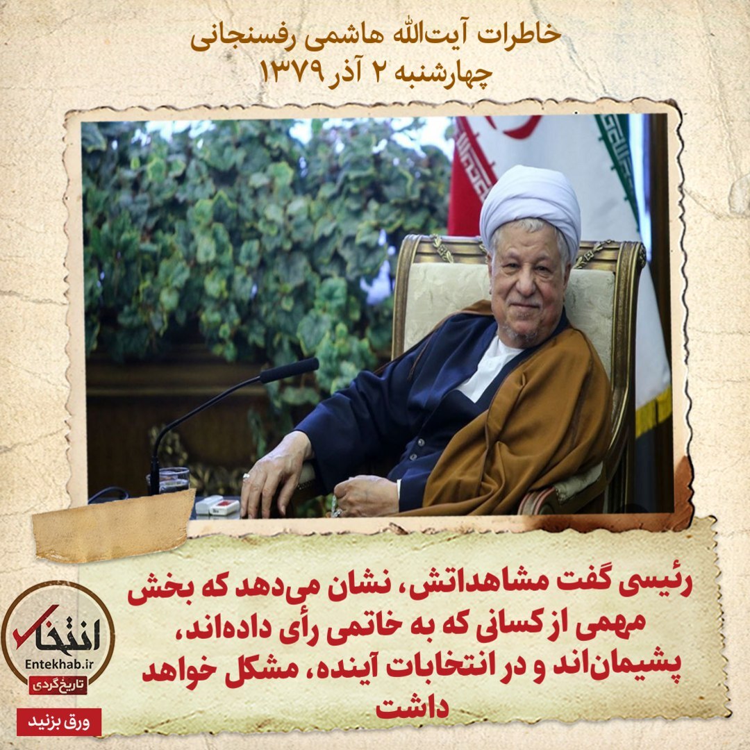 خاطرات هاشمی رفسنجانی، ۲ آذر ۱۳۷۹؛ رئیسی گفت مشاهداتش، نشان می‌دهد که بخش مهمی از کسانی که به خاتمی رأی داده‌اند، پشیمان‌اند و در انتخابات آینده، مشکل خواهد داشت