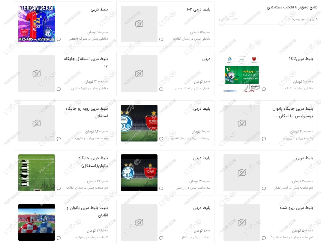 بلیت دربی در بازار سیاه به ۳ میلیون رسید