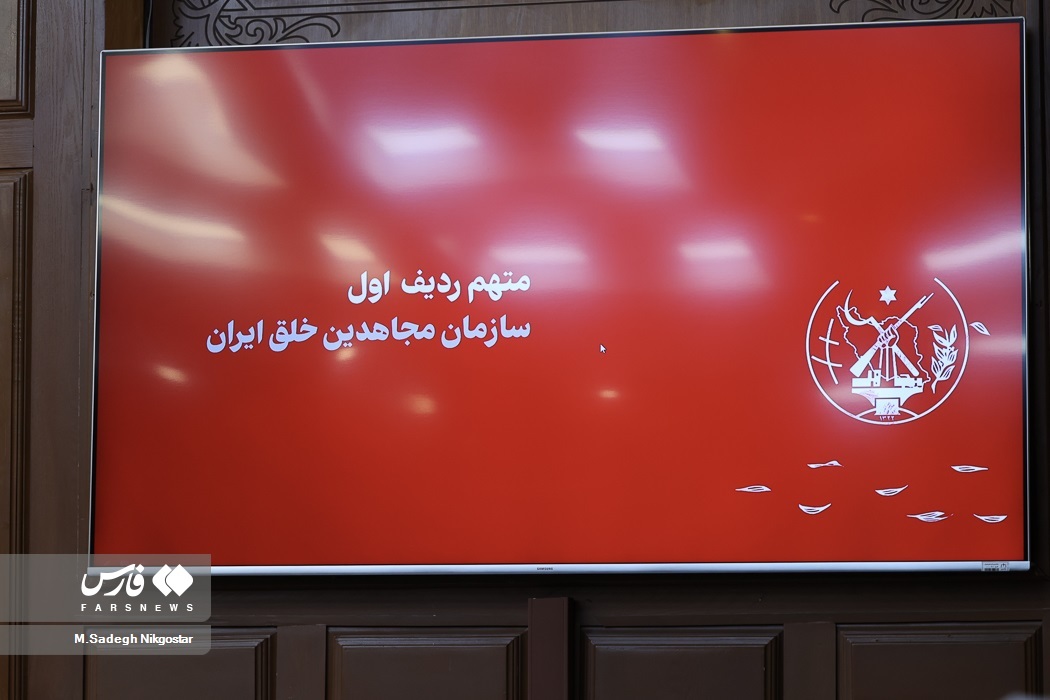 تصاویر: نخستین جلسه دادگاه منافقین