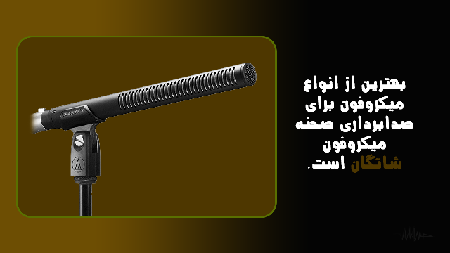 با خرید اینترنتی میکروفون یقه ای چه کلاهی سرمان می رود