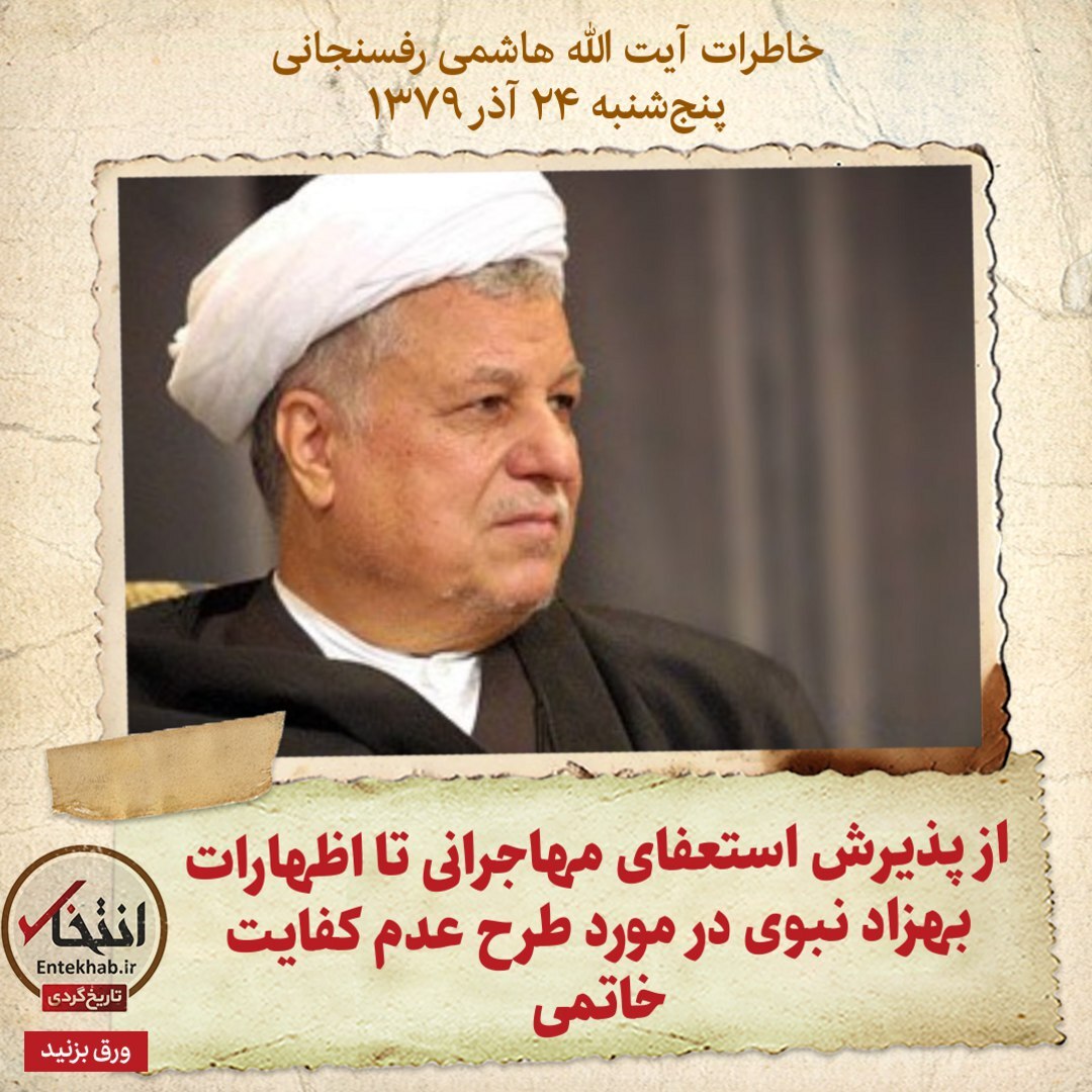 خاطرات هاشمی رفسنجانی، ۲4 آذر ۱۳۷۹: