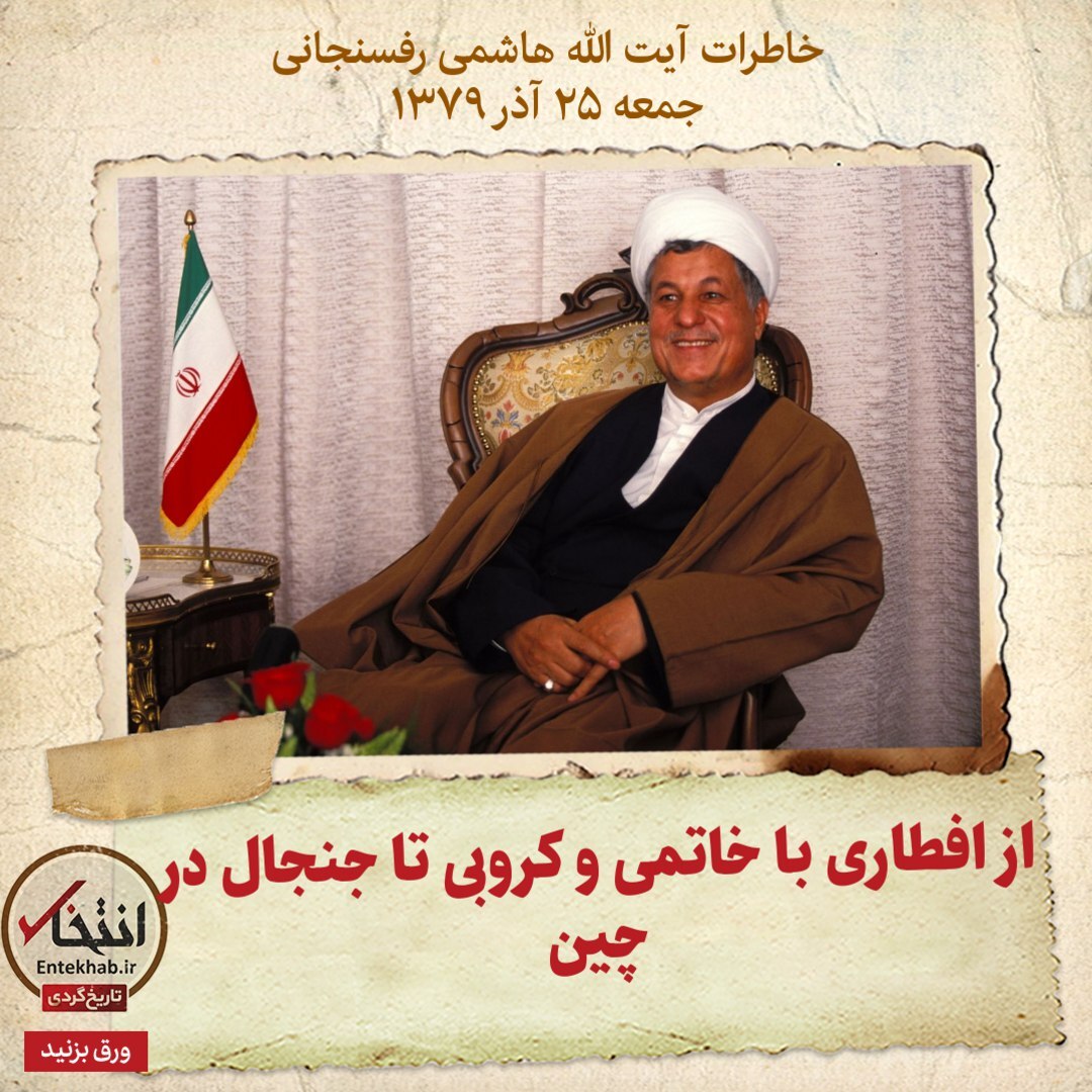 خاطرات هاشمی رفسنجانی، ۲۵ آذر ۱۳۷۹: از افطاری با خاتمی و کروبی تا جنجال در چین