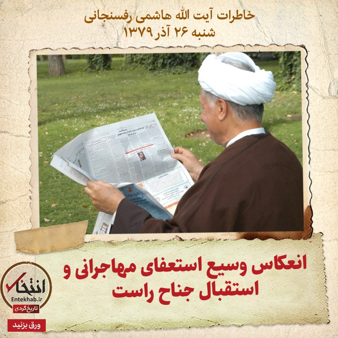 خاطرات هاشمی رفسنجانی، ۲۶ آذر ۱۳۷۹: انعکاس وسیع استعفای مهاجرانی و استقبال جناح راست