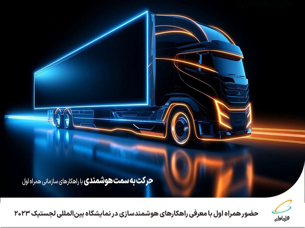 حضور همراه اول با معرفی راهکارهای هوشمندسازی در نمایشگاه بینالمللی لجستیک 2023 حضور همراه اول با معرفی راهکارهای هوشمندسازی در نمایشگاه بینالمللی لجستیک 2023