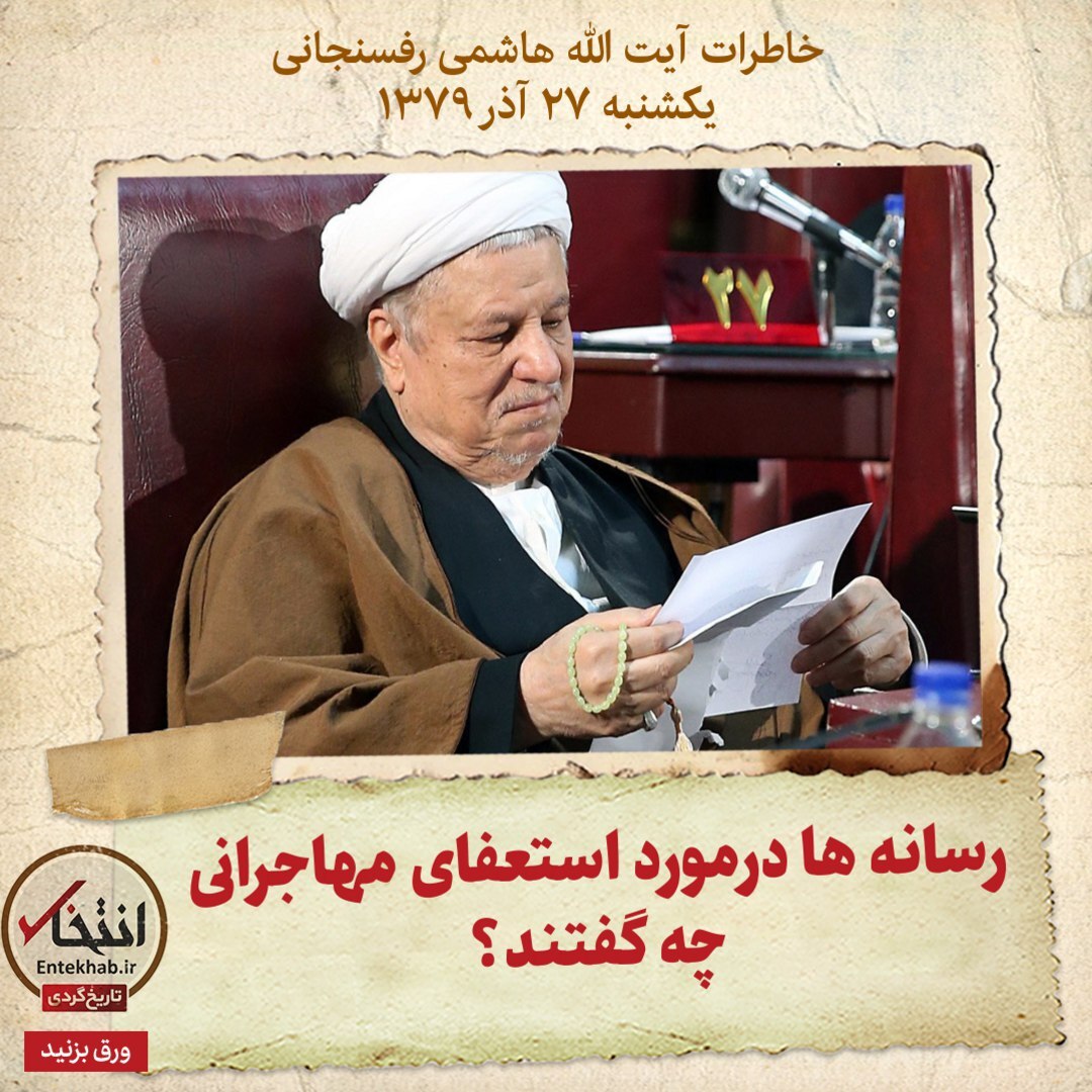 خاطرات هاشمی رفسنجانی، ۲۷ آذر ۱۳۷۹: رسانه‌ها درمورد استعفای مهاجرانی چه گفتند؟