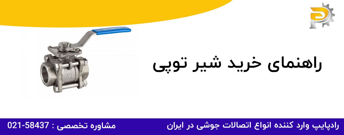 راهنمای خرید شیر توپی راهنمای خرید شیر توپی