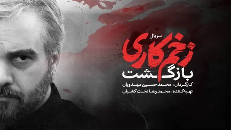 داستان و زمان انتشار فصل سوم زخم کاری لو رفت داستان و زمان انتشار فصل سوم زخم کاری لو رفت