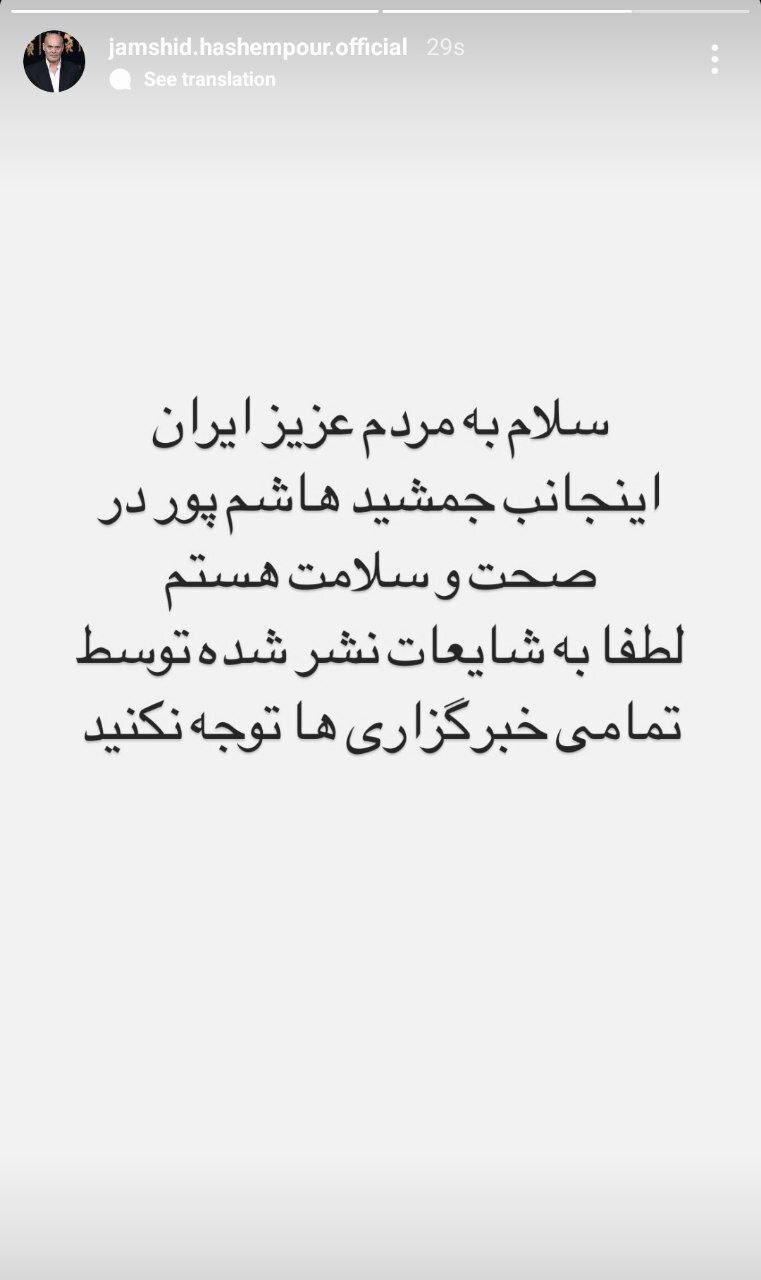 واکنش جمشید هاشم پور به ادعای خبرگزاری فارس: من سالم هستم، به این اخبار توجه نکنید