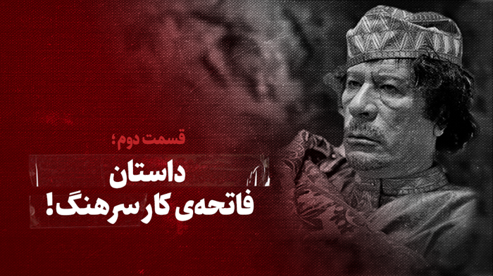 ویدیو / داستان فاتحه‌ی کار سرهنگ! / قسمت دوم