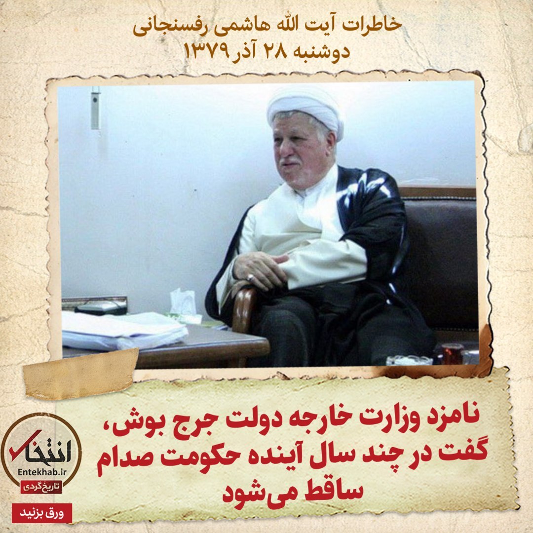 خاطرات هاشمی رفسنجانی، ۲۸ آذر ۱۳۷۹: نامزد وزارت خارجه دولت جرج بوش، گفت در چند سال آینده حکومت صدام ساقط می‌شود