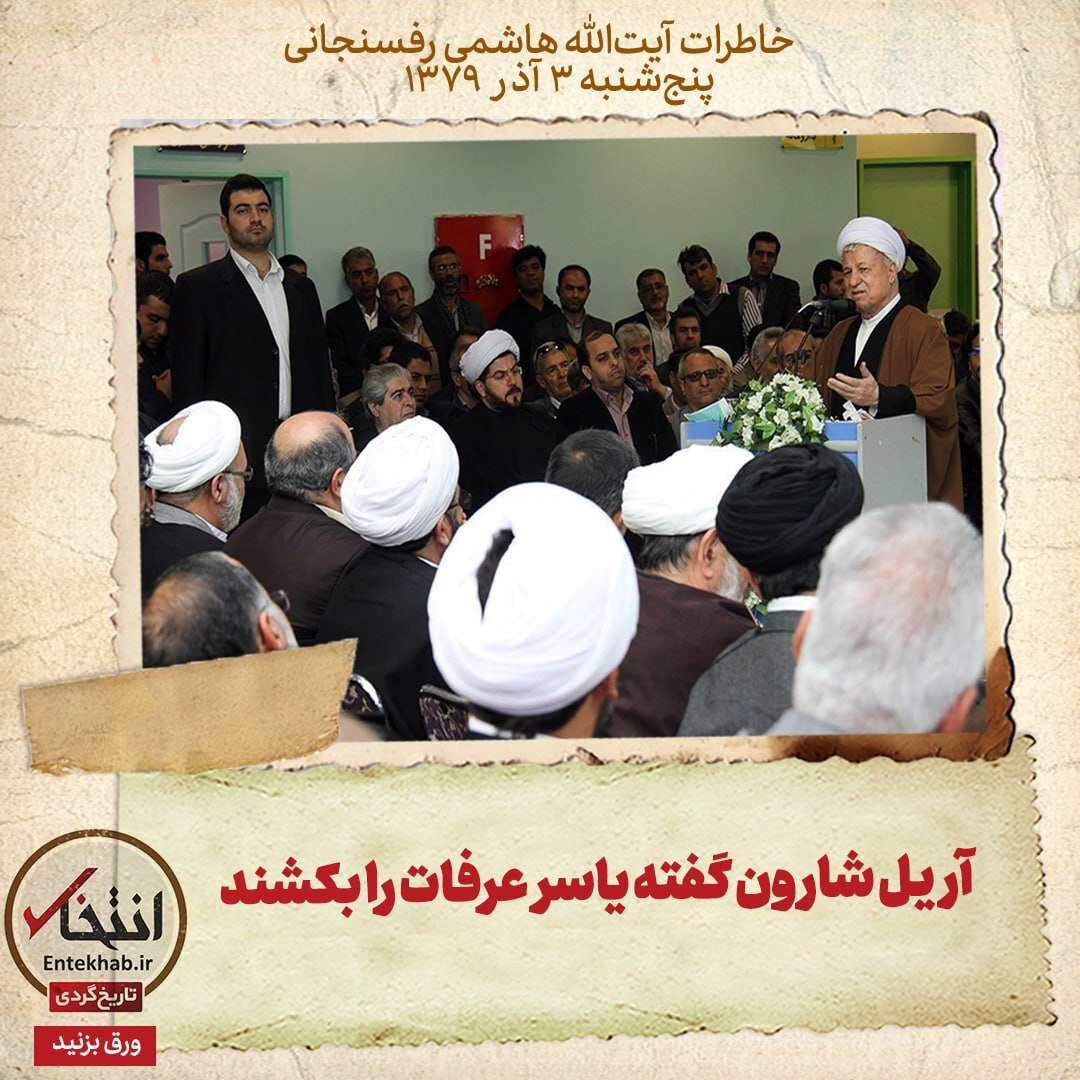 خاطرات هاشمی رفسنجانی، ۳ آذر ۱۳۷۹: آریل شارون گفته یاسر عرفات را بکشند