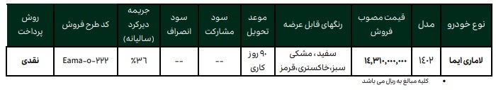 طرح جدید فروش فوری لاماری ایما، دی ۱۴۰۲