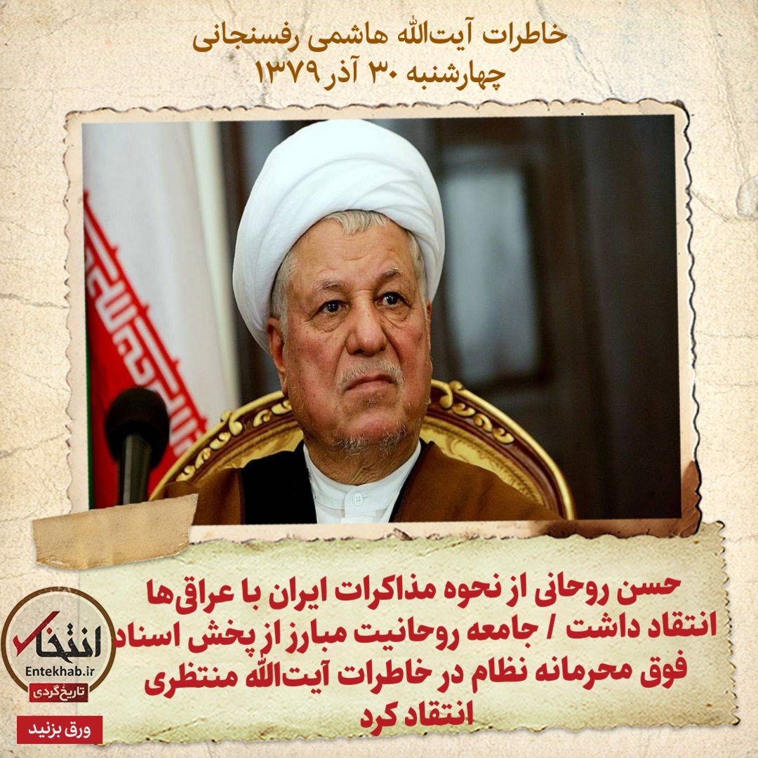 خاطرات هاشمی رفسنجانی، ۳۰ آذر ۱۳۷۹؛ حسن روحانی از نحوه مذاکرات ایران با عراقی‌ها انتقاد داشت / جامعه روحانیت مبارز از پخش اسناد فوق محرمانه نظام در خاطرات آیت‌الله منتظری انتقاد کرد