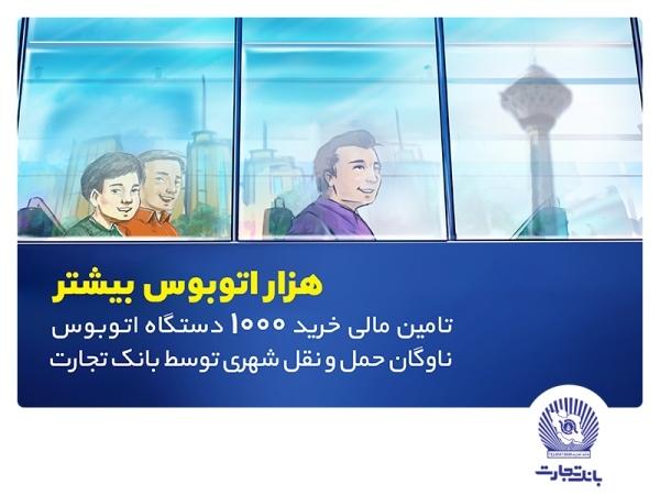 تامین مالی خرید هزار اتوبوس توسط بانک تجارت با هدف رفاه شهروندان تهرانی تامین مالی خرید هزار اتوبوس توسط بانک تجارت با هدف رفاه شهروندان تهرانی