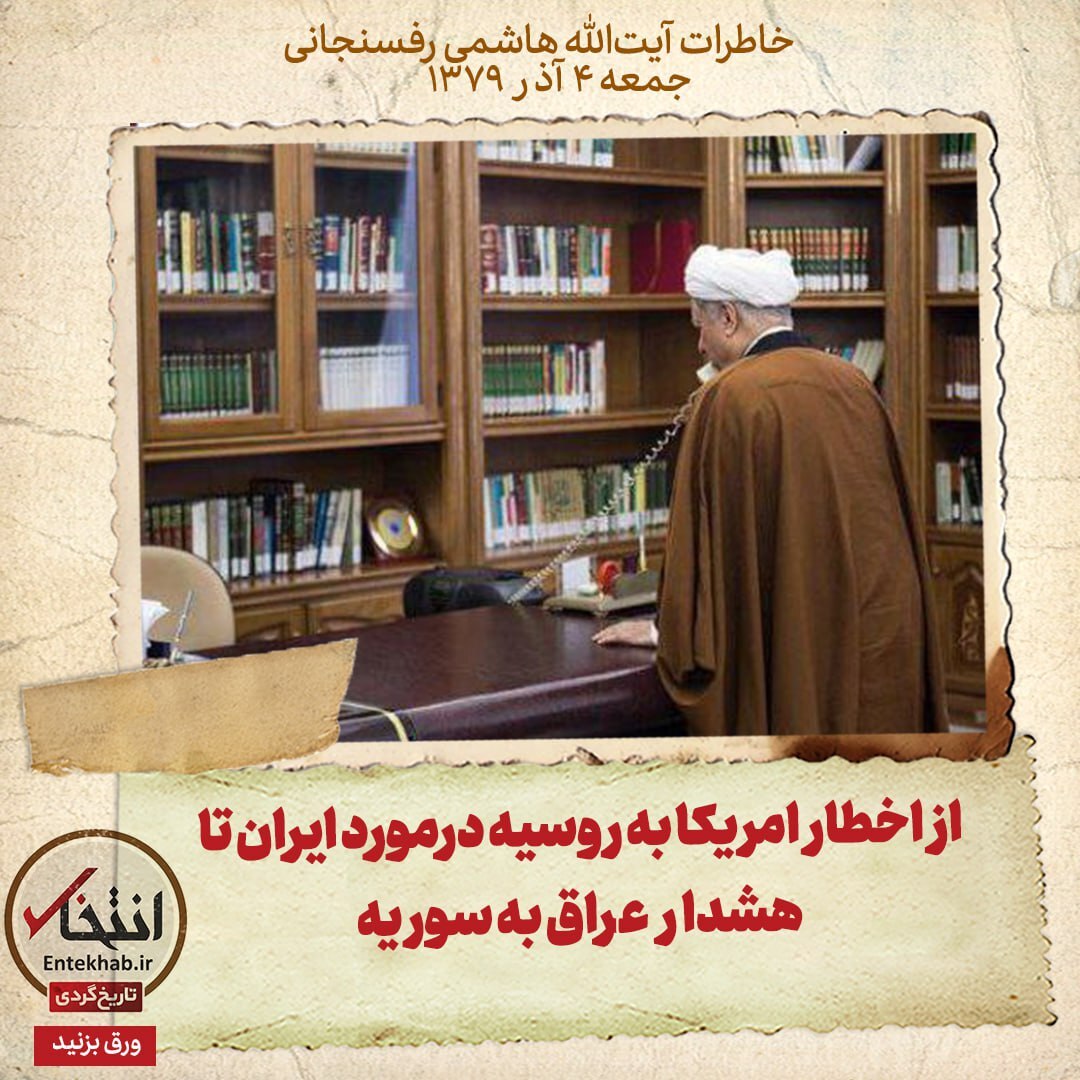 خاطرات هاشمی رفسنجانی، ۴ آذر ۱۳۷۹: از اخطار امریکا به روسیه درمورد ایران تا هشدار عراق به سوریه