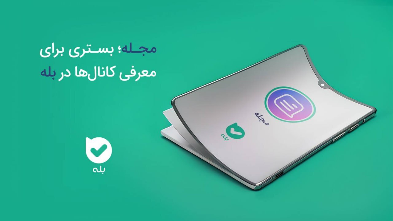 مجله؛ بستری برای معرفی کانالها در بله مجله؛ بستری برای معرفی کانالها در بله