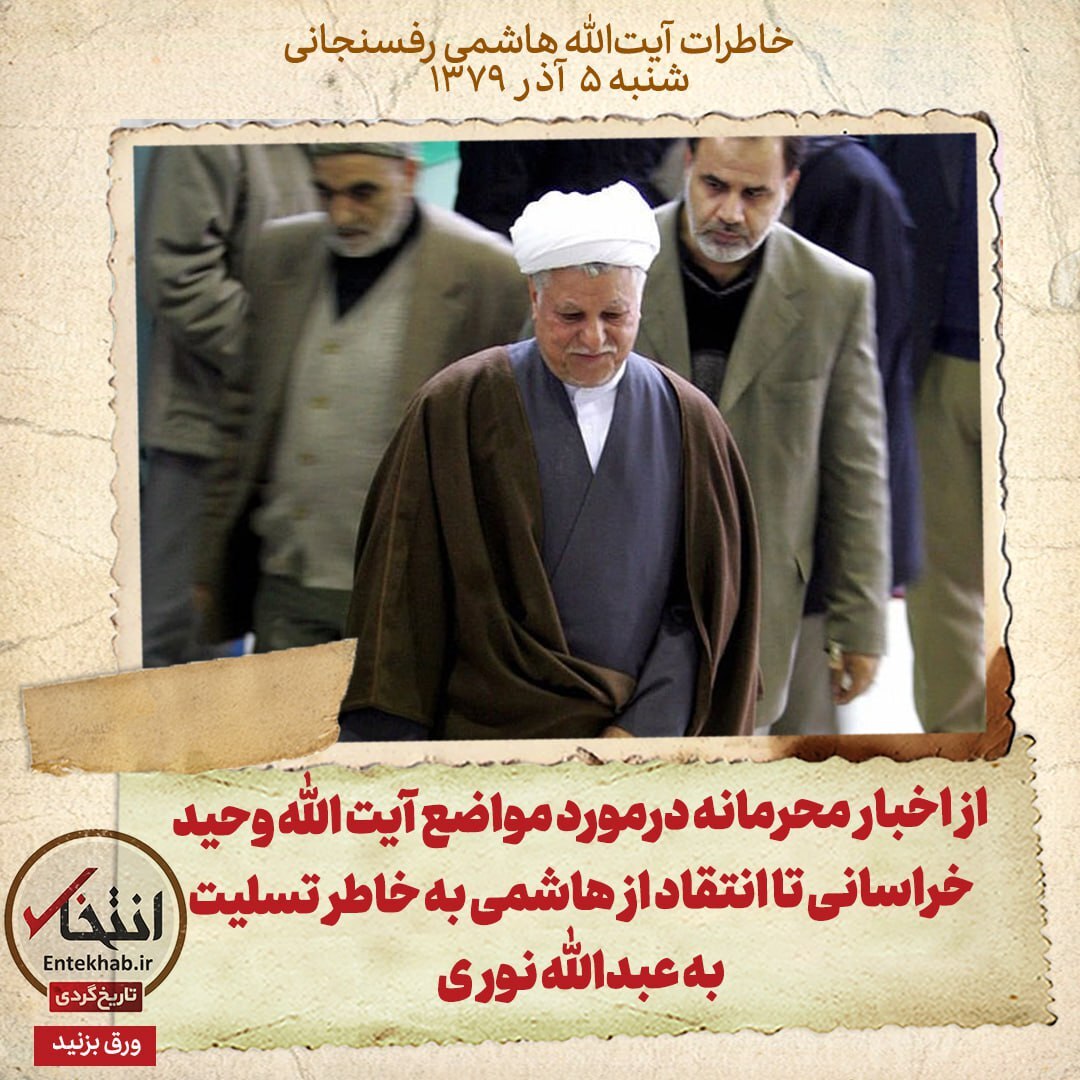خاطرات هاشمی رفسنجانی، ۵ آذر ۱۳۷۹: از اخبار محرمانه درمورد مواضع آیت الله وحید خراسانی تا انتقاد از هاشمی به خاطر تسلیت به عبدالله نوری