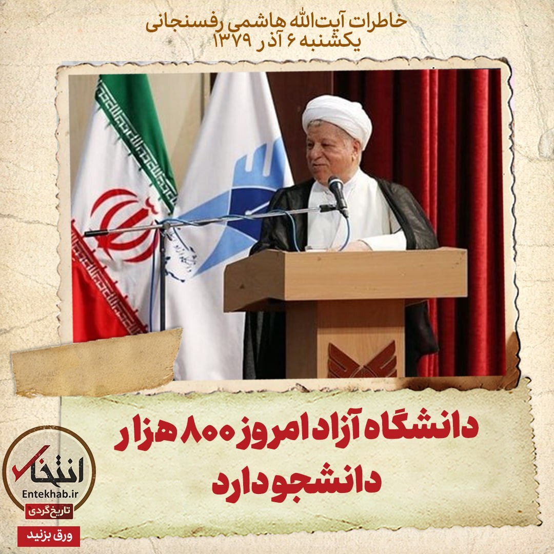 خاطرات هاشمی رفسنجانی، ۶ آذر ۱۳۷۹: دانشگاه آزاد امروز ۸۰۰ هزار دانشجو دارد