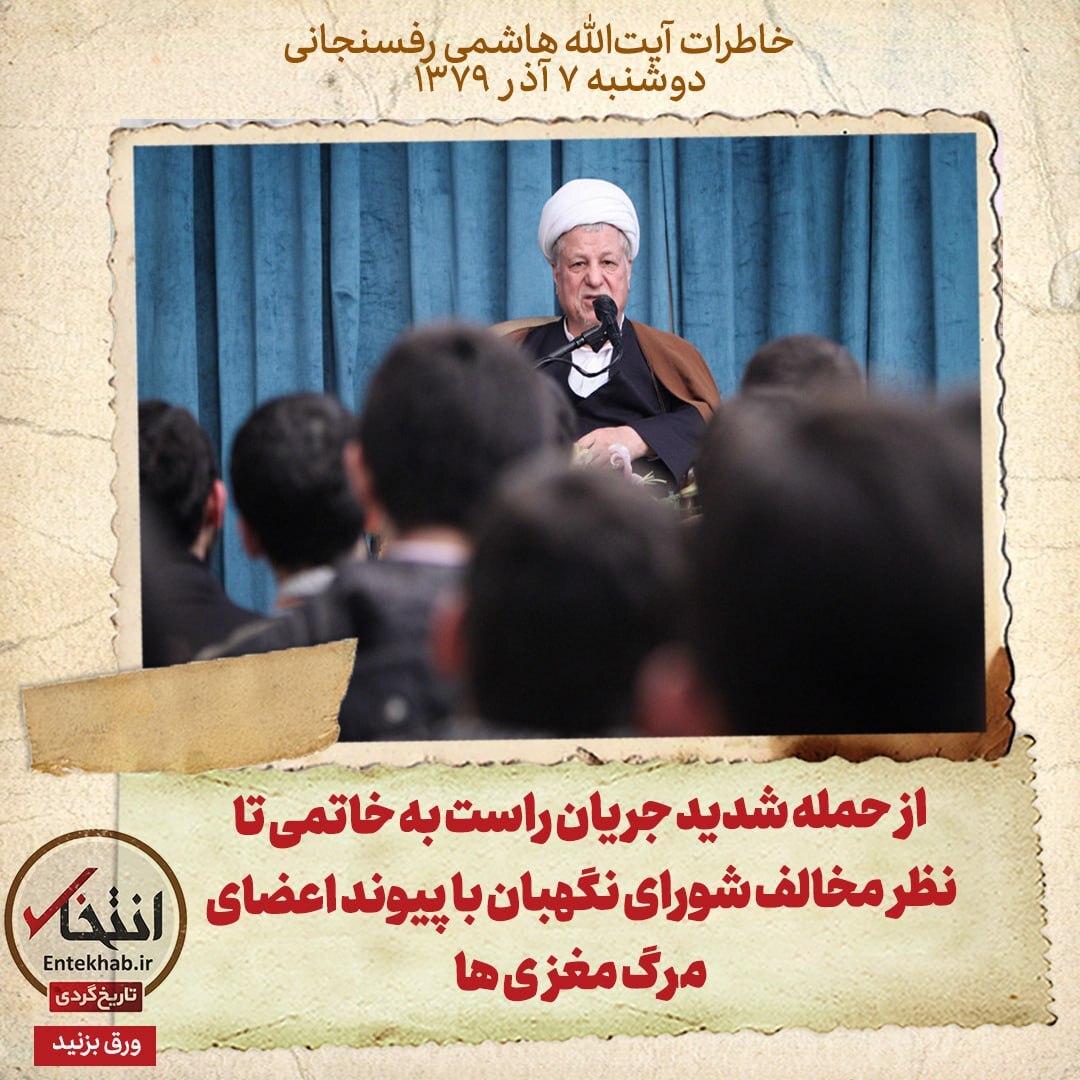 خاطرات هاشمی رفسنجانی، 7 آذر ۱۳۷۹: از حمله شدید جریان راست به خاتمی تا نظر مخالف شورای نگهبان با پیوند اعضای مرگ مغزی ها