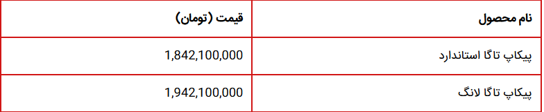 قیمت جدید پیکاپ تاگا برای فروش در ایران اعلام شد