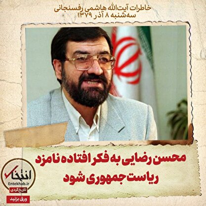 خاطرات هاشمی رفسنجانی، ۸ آذر ۱۳۷۹: محسن رضایی به فکر افتاده نامزد ریاست‌جمهوری شود