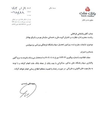 بانک ملت مذاکره برای خرید پرسپولیس را تأیید کرد