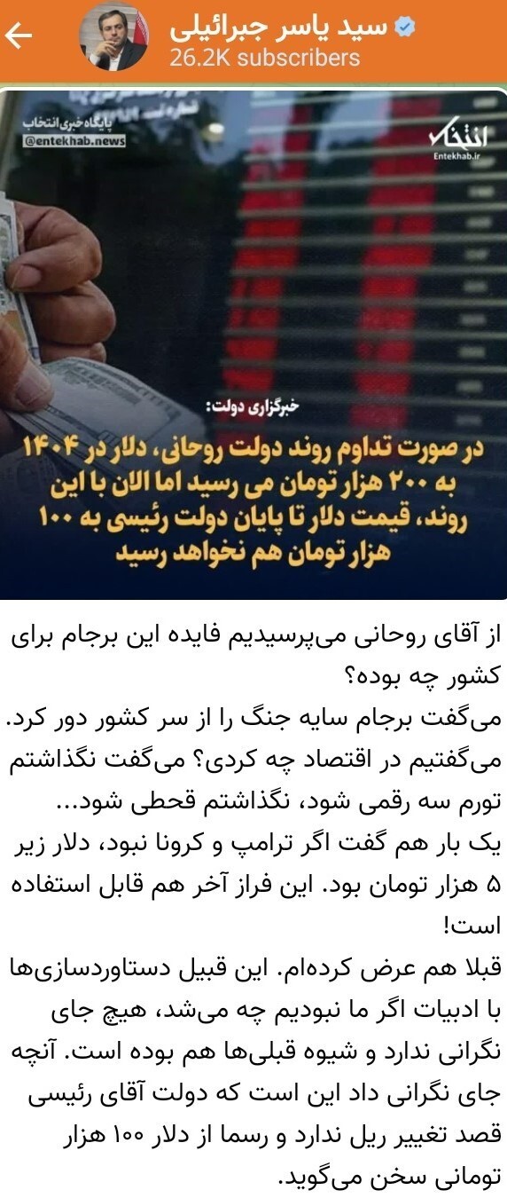 یاسر جبرائیلی، رئیس مرکز نظارت راهبردی مجمع تشخیص: دولت رئیسی قصد تغییر ریل ندارد؛ رسما از دلار ۱۰۰ هزار تومانی سخن می‌گوید